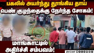 தனியாக விளையாட சென்ற  பெண் குழந்தைக்கு சோகம்!