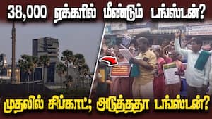 முதலில் சிப்காட்; அடுத்ததா டங்ஸ்டன்?  Struggle is life for the people of Madurai Melur  Yesterday