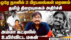 மனோரமா மகன் பூபதி தேவா தம்பி சபேஷ் மரணம் Music director MC Sabesan passes away sabesh actor Boopath