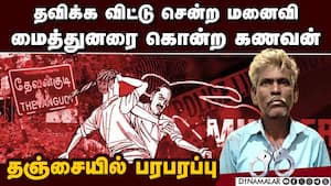மனைவி பிரிந்து சென்றதால் மைத்துனர் கொன்ற கணவன்   Thanjavur  