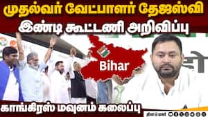 பீகார் தேர்தலில் இண்டி கூட்டணி முதல்வர் வேட்பாள் தேஜஸ்வி : காங்., - ஆர்ஜேடி கூட்டாக அறிவிப்பு