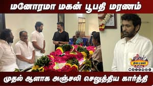 மனோரமா மகன் பூபதி மரணம் அஞ்சலி செலுத்திய திரை பிரபலங்கள்  