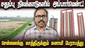 சென்னை பள்ளிக்கரணை சதுப்பு நிலக்காடுகளில் ₹2000 கோடியில் 1250 அப்பார்மென்ட் வீடுகள்