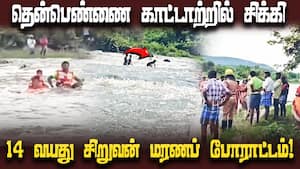 சிறுவனை மீட்க கிராமமே ஆற்றுக்குள் திரண்டது  Boy Trapped in Thenpennai River  