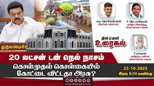 20 லட்சன் டன் நெல் நாசம்  கொள்முதல் கொள்கையில் கோட்டை விட்டதா அரசு? Debate  