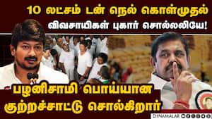 கொள்முதல் நிலைய ஆய்வுக்கு பின் உதயநிதி அடுக்கிய பாயின்ட்கள் udhayanithi 