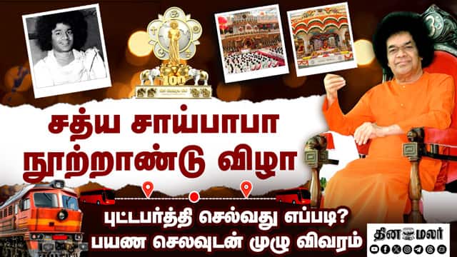 ஸ்ரீ சத்ய சாய்பாபா பிறந்தநாள் புட்டபர்த்தியில் குவியும் மக்கள் | centenary celebrations of Sri Sathy