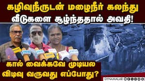 ரோட்டில் ஓடிய கழிவுநீர்: அமைச்சர் டோஸ் விட்டதும் என்னா வேகம் Chennai Rain 