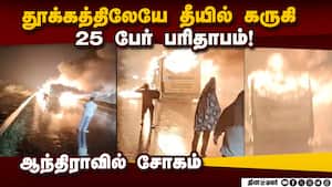 ஆம்னி பஸ்சில் தீ பற்றி துயர சம்பவம்! நடந்தது என்ன?  