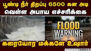 சென்னைக்கு குடிநீர் வழங்கும் ஏரிகளில் நீர் இருப்பு எவ்வளவு?  Poondi lake chennai lakes water level