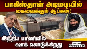 குனார் நதியின் குறுக்கே அணை கட்ட தயாராகும் ஆப்கன் அரசு  