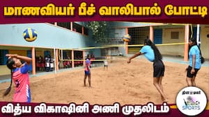 திருப்பூர் மாவட்ட பள்ளிக் கல்வித்துறை ஏற்பாடு  District Level Beach Volleyball Tournament  Tirupur