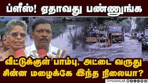 கழிவுநீரில் மிதக்கும் மக்கள்: கை கொடுக்காத மழைநீர் வடிகால்  