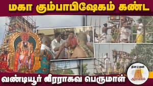 மகா கும்பாபிஷேகம் கண்ட வண்டியூர் வீரராகவ பெருமாள்