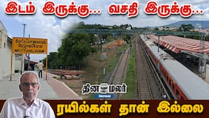 இடம் இருக்கு... வசதி இருக்கு... ரயில்கள் தான் இல்லை... Mettupalayam