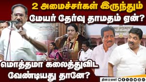 மதுரையின் புதிய மேயர் யார்? செல்லூர் ராஜூ கேள்வி  