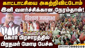 ஊழல் கட்சிகள் ஆர்ஜேடி, காங்கிரசை மக்கள் ஒருபோதும் நம்புவதில்லை bihar Election  