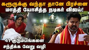 பாதிக்கப்பட்ட குடும்பங்களை விஜய் சந்திக்க தவெக ஏற்பாடு tvk  