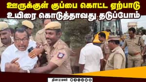 கேள்வி கேட்ட மக்களை குண்டுகட்டாக தூக்கிய போலீஸ்  