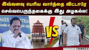 காங் தலைவரை நேரடியாக விளாசிய அமைச்சர் துரைமுருகன் | Selvaperunthagai Statement img