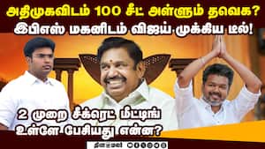 அதிமுகவிடம் விஜய் முக்கிய டீல்-பரபரப்பு தகவல் admk tvk alliance