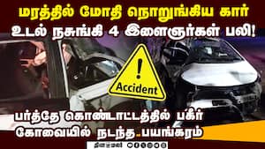 கோவை பயங்கரம்... கார் நொறுங்கி 4 பேர் பலி coimbatore car accident