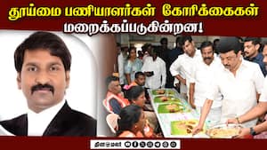தூய்மை பணியாளர்கள்  கோரிக்கைகள் மறைக்கப்படுகின்றன!