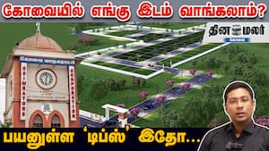 கோவையில் எங்கு இடம் வாங்கலாம்? பயனுள்ள 'டிப்ஸ்' இதோ...