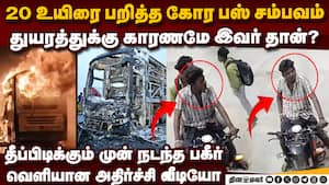 ஆந்திரா பஸ் சம்பவத்துக்கு முன் பகீர்-ஷாக் வீடியோ Kurnool Bus Fire cctv video