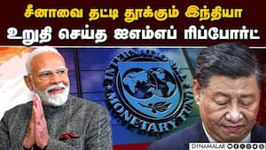 சறுக்கும் சர்வதேச நாடுகள்: மிக வேகமாக வளரும் இந்திய பொருளாதாரம்