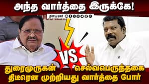 துரைமுருகன் அந்த வார்த்தை சொல்லிட்டாரே: செல்வபெருந்தகை வேதனை  