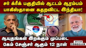 மீண்டும் போர்... பாகிஸ்தானை அலறவிட்ட இந்தியா sir creek issue  