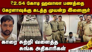 கேரளாவுக்கு ஹவாலா பணம்  கடத்திய ராஜஸ்தான் இளைஞர்