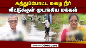 தேங்கி நிற்கும் மழை நீரால் தவிக்கும் மக்கள்