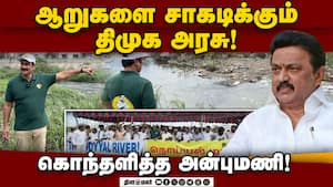 ொய்யல் ஆற்றை காக்க வலியுறுத்தி பாமக ஆர்ப்பாட்டம்! Anbumani