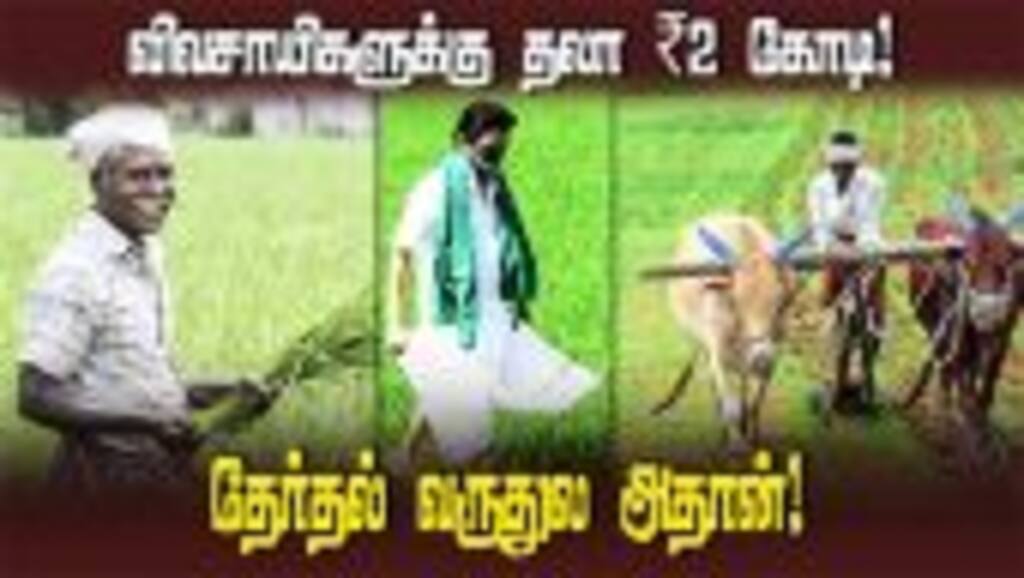 தேர்தல் வருதுல அதான்! | ₹2 Crore each for Farmers | Department of Agriculture | Agribusiness