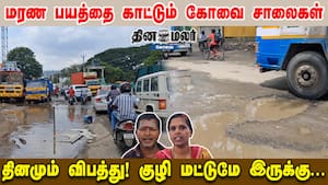 மரண பயத்தை காட்டும் கோவை சாலைகள் | தினமும் விபத்து! குழி மட்டுமே இருக்கு... img
