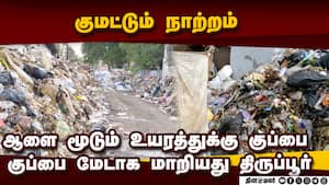 தலைகீழாக மாறிய திருப்பூர் நிலை: மூக்கை பிடித்து செல்லும் பொதுமக்கள்