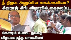 விவசாயி போல வந்து கோஷம் போட்டவர் விரட்டியடிப்பு: பரபரப்பு
