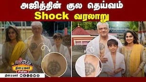 அஜித்தின் குல தெய்வம் Shock வரலாறு