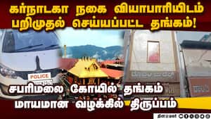 தங்க தகடுகளை பராமரிப்பதாக திருடியவர் வீட்டில் SIT ரெய்டு Sabarimala 