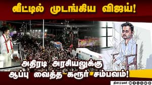 தவெகவில் நிலவும் குழப்பத்தால் சைலன்ட் மோடில் விஜய்! Vijay