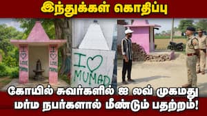 கோயில்களில் கை வைத்த மர்ம நபர்கள்: வட மாநிலங்களை உலுக்கும் ஐ லவ் முகமது சர்ச்சை | I Love Muhammad img