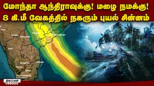 வங்ககடலில் சுழலும் மோந்தா: தமிழகத்தில் எங்கெல்லாம் மழை ஊற்றும்?  