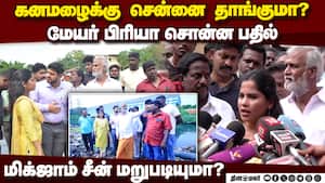 மழை ஏற்பாடுகள் தயாரா? மேயர் பிரியாவின் சிரிப்பு பதில் chennnai rain mayor priya inspection north che