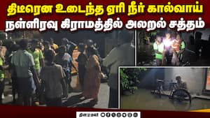 ஊருக்குள் ஆறு போல ஓடிய வெள்ளம்: நள்ளிரவு அதிர்ச்சி சம்பவம்