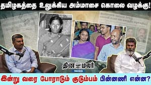 தமிழகத்தை உலுக்கிய அம்மாசை கொலை வழக்கு! இன்று வரை போராடும் குடும்பம் பின்னணி என்ன?