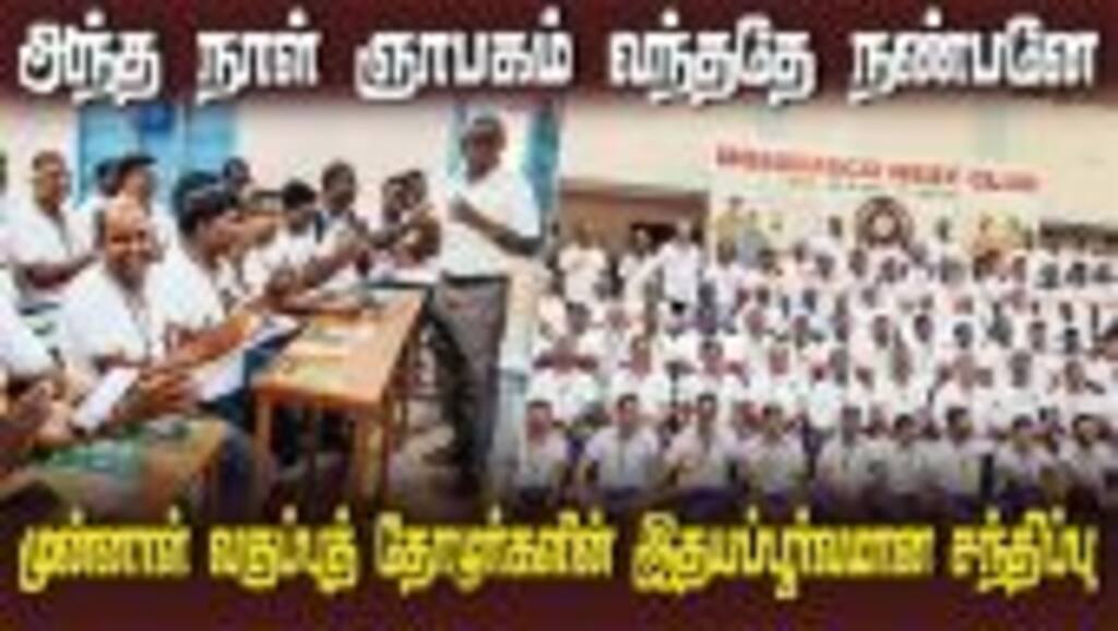 முன்னாள் வகுப்புத் தோழர்களின்  இதயப்பூர்வமான சந்திப்பு | Perambur | Like in the film 96