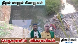 நிறம் மாறும் கிணறுகள்... வேதனையில் விவசாயிகள்... img