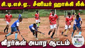 18 அணிகள் களத்தில் உள்ளனர் | Senior Hockey Tournament img